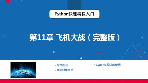 Python快速编程入门 第11章 飞机大战