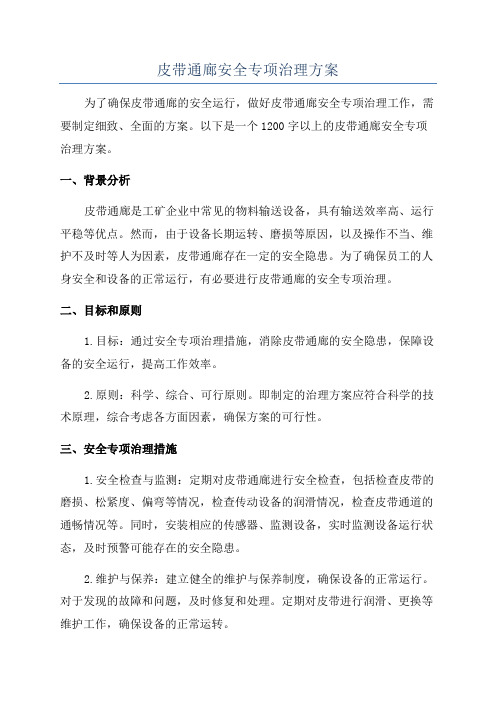 皮带通廊安全专项治理方案