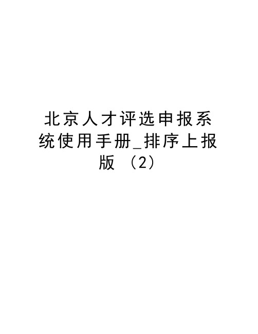 北京人才评选申报系统使用手册_排序上报版 (2)资料