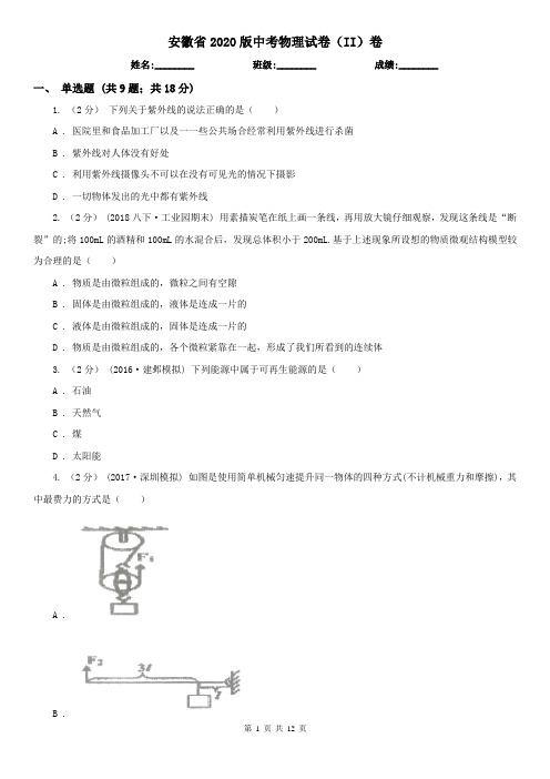 安徽省2020版中考物理试卷(II)卷(精编)