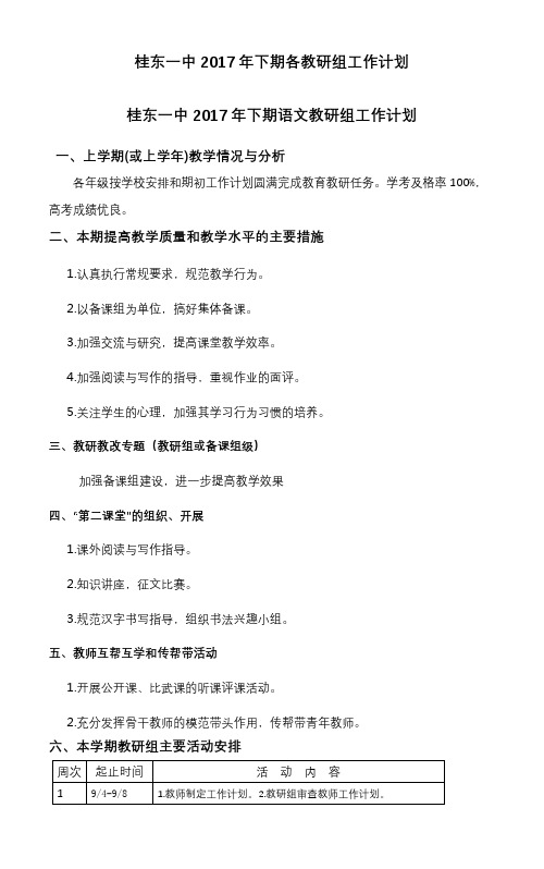 桂东一中2017年下期各教研组工作计划桂东一中2017年下期语文教研组工作计划【模板】