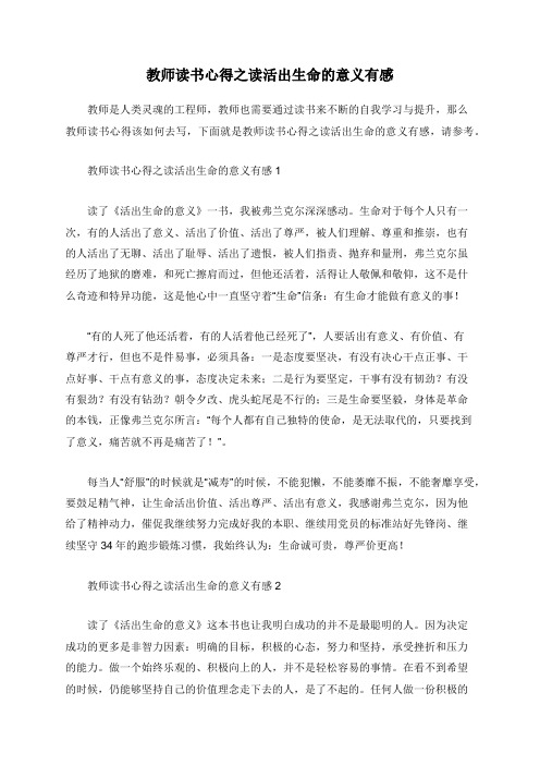 教师读书心得之读活出生命的意义有感