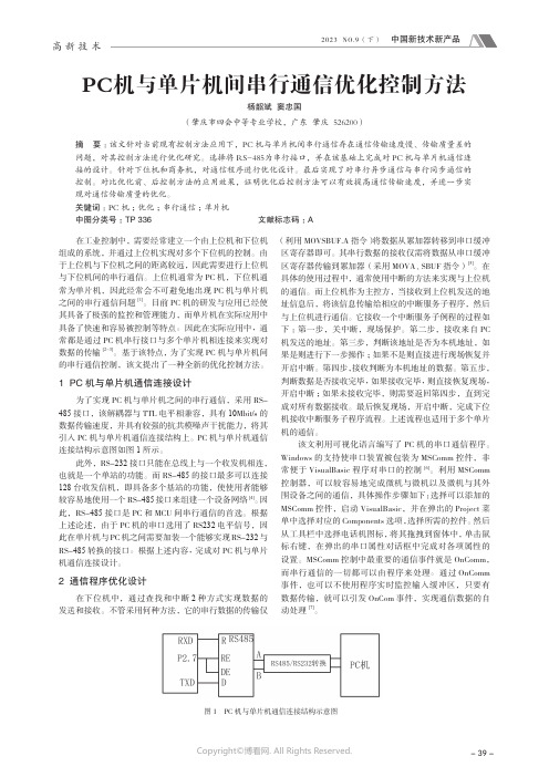 PC_机与单片机间串行通信优化控制方法