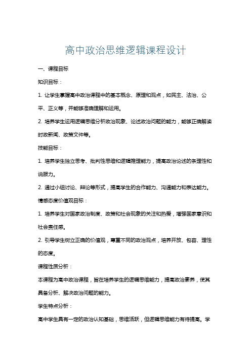 高中政治思维逻辑课程设计