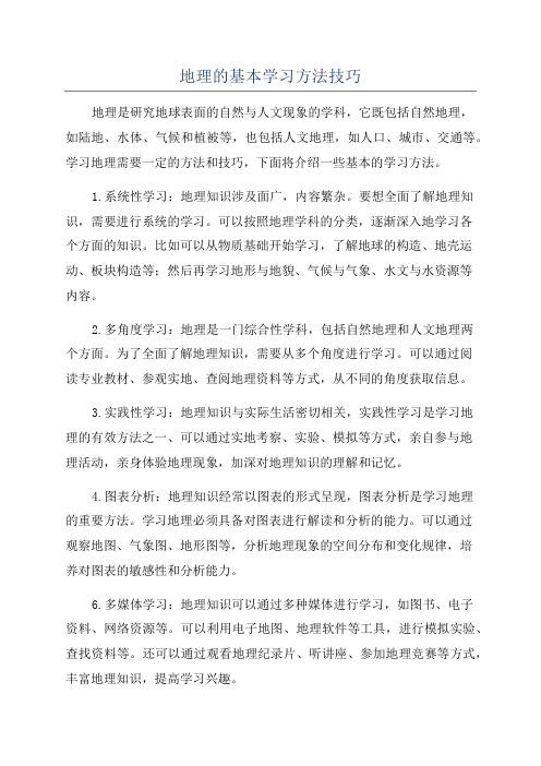 地理的基本学习方法技巧