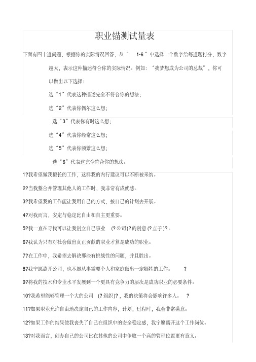 职业锚测试量表