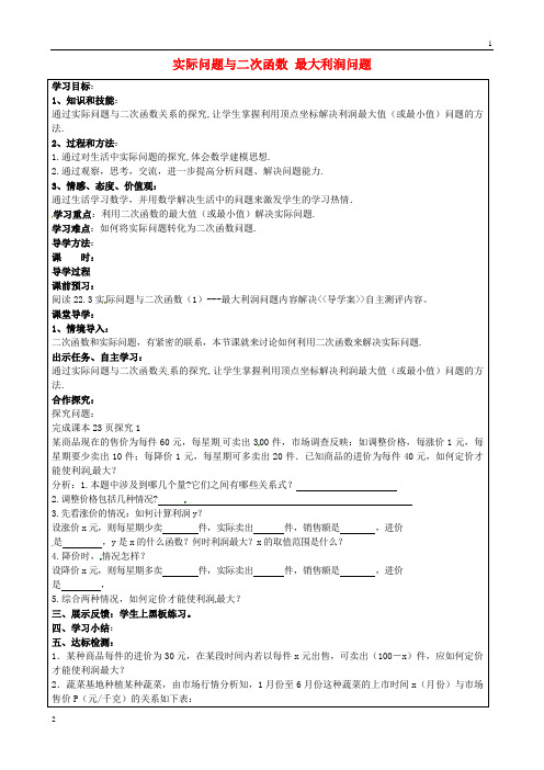 九年级数学上册 22.3 实际问题与二次函数 最大利润问题学案(无答案)(新版)新人教版