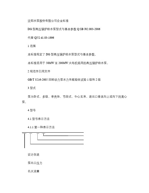 DG型高压锅炉给水泵型式与基本参数