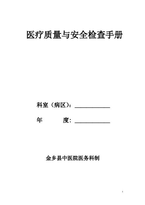 金乡县中医院医疗质量与安全检查手册