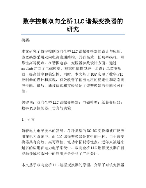 数字控制双向全桥LLC谐振变换器的研究