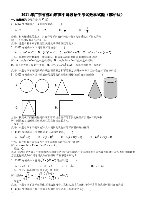 2021年广东省佛山市数学中考真题含答案解析及答案(word解析版)