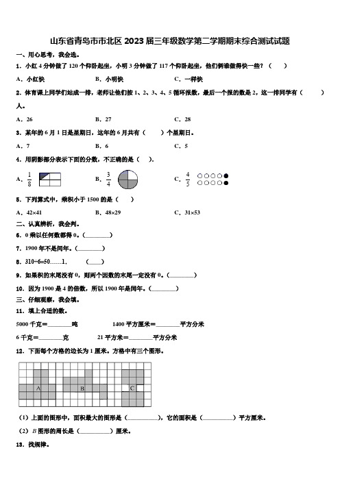 山东省青岛市市北区2023届三年级数学第二学期期末综合测试试题含解析