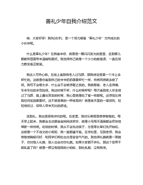 善礼少年自我介绍范文