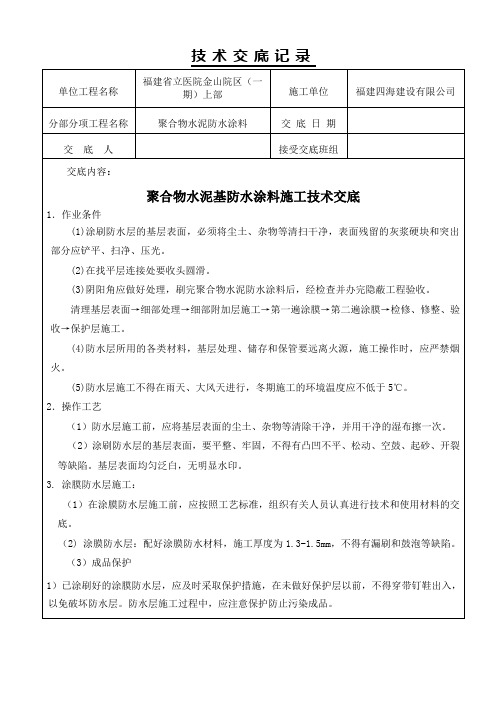 聚合物水泥防水涂料技术交底记录