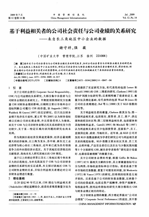 基于利益相关者的公司社会责任与公司业绩的关系研究—来自长三角地区中小企业的数据