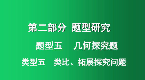 2018年中考数学复习第二部分题型研究题型五几何探究题类型五类比拓展探究问题课件