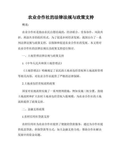 农业合作社的法律法规与政策支持