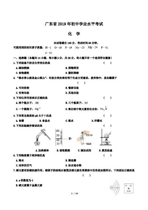 2019年广东省中考化学试卷及答案解析