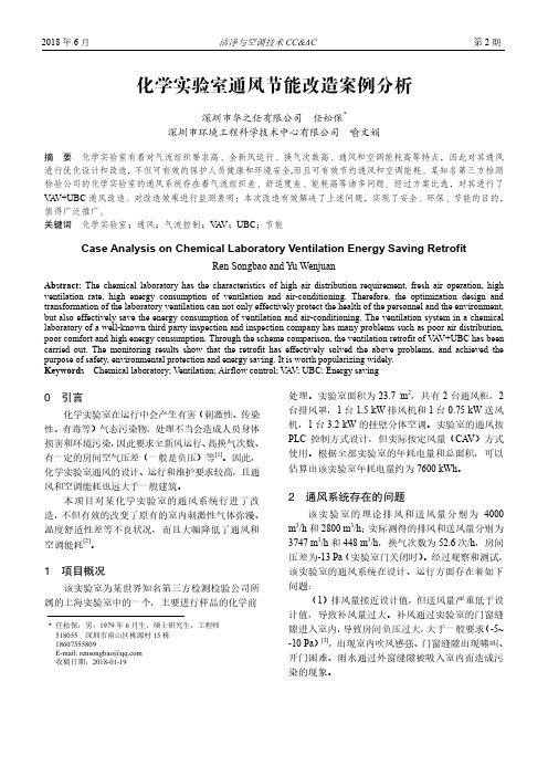 化学实验室通风节能改造案例分析