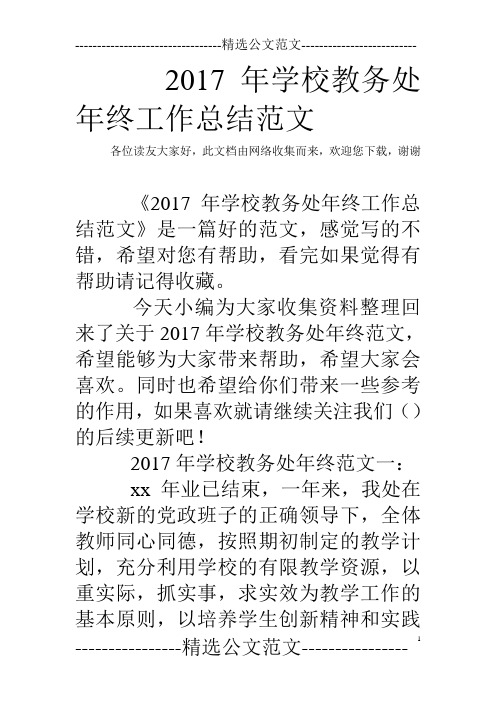 2017年学校教务处年终工作总结范文