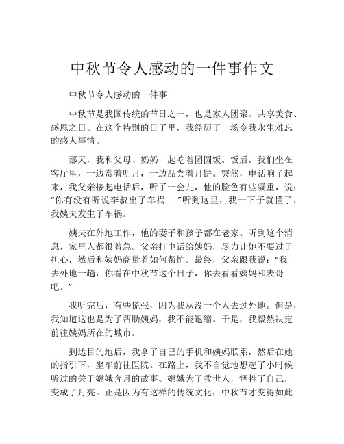 中秋节令人感动的一件事作文