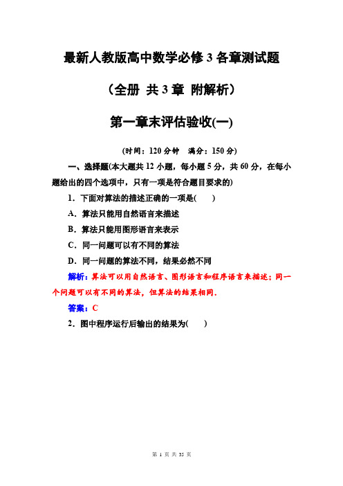 最新人教版高中数学必修3各章测试题(全册 共3章 附解析)