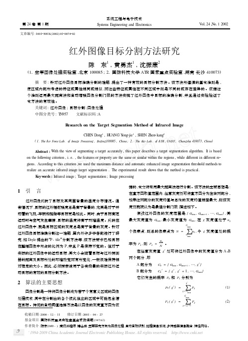 红外图像目标分割方法研究