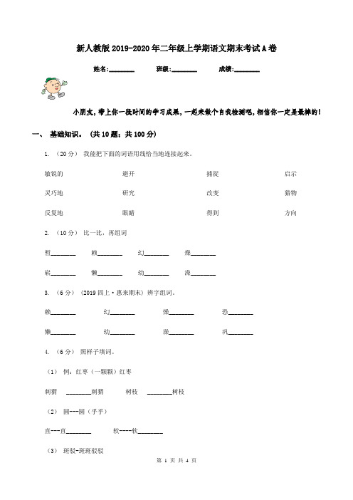 新人教版2019-2020年二年级上学期语文期末考试A卷