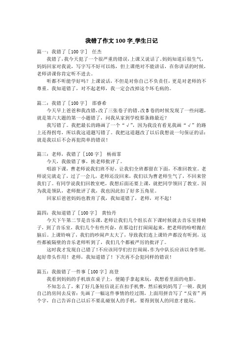 我错了作文100字_学生日记