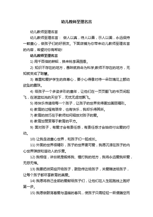 幼儿教师至理名言