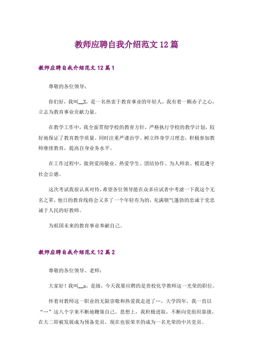 教师应聘自我介绍范文12篇