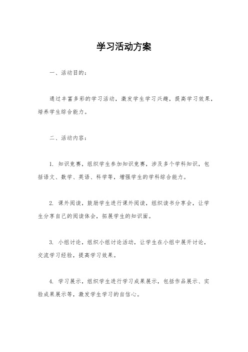 学习活动方案