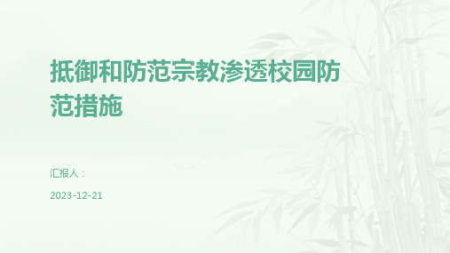 抵御和防范宗教渗透校园防范措施