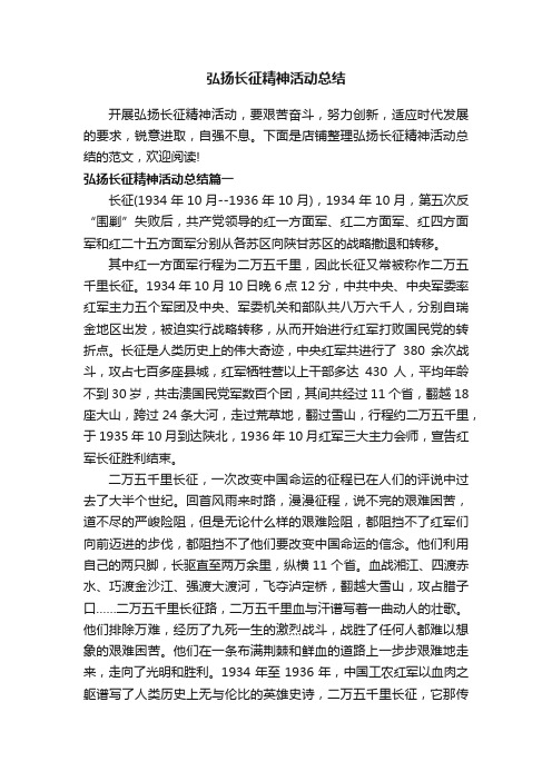 弘扬长征精神活动总结