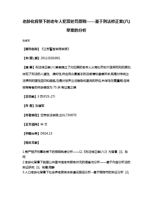 老龄化背景下的老年人犯罪处罚原则——基于刑法修正案(八)草案的分析