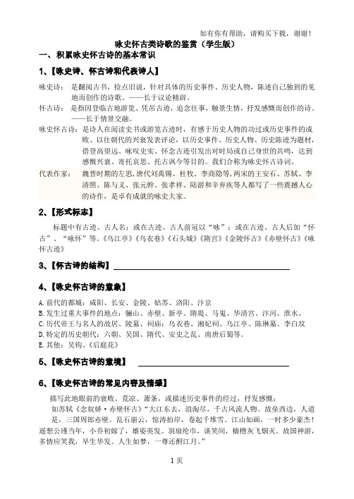 咏史怀古类诗歌的鉴赏学生版