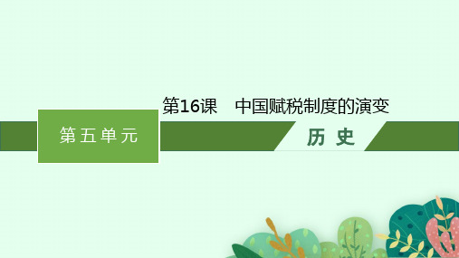 人教版高中历史选择性必修1国家制度与社会治理 第五单元 货币与赋税制度 第16课 中国赋税制度的演变