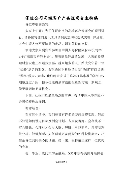 保险公司高端客户产品说明会主持稿