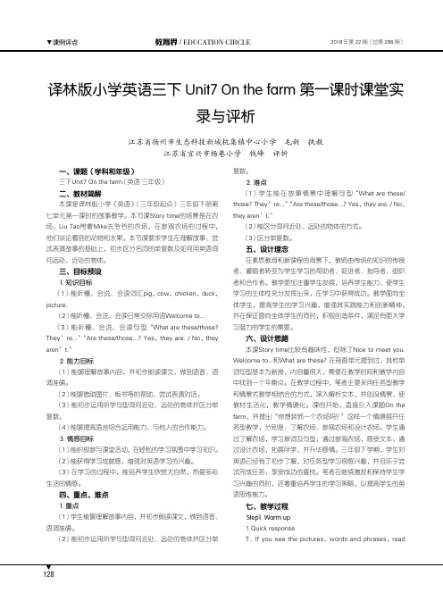 译林版小学英语三下Unit7 On the farm第一课时课堂实录与评析