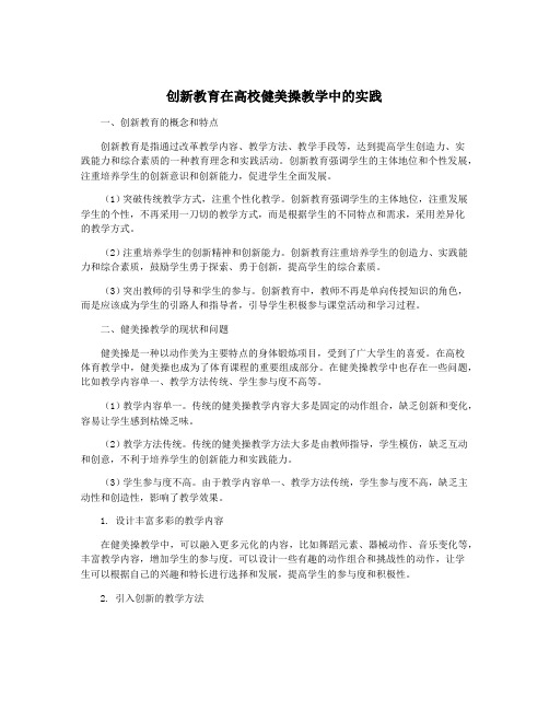 创新教育在高校健美操教学中的实践