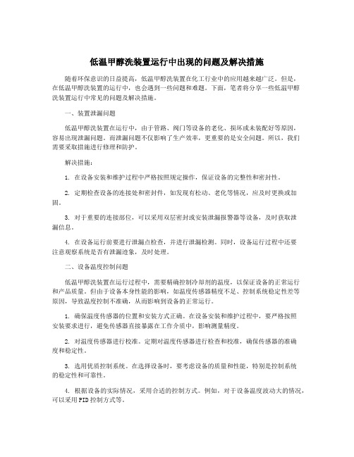 低温甲醇洗装置运行中出现的问题及解决措施