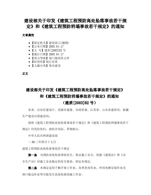 建设部关于印发《建筑工程预防高处坠落事故若干规定》和《建筑工程预防坍塌事故若干规定》的通知