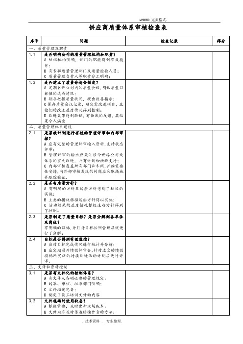 供应商质量体系审核检查表