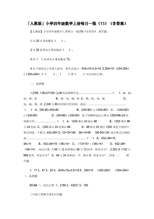 「人教版」小学四年级数学上册每日一练（15）（含答案