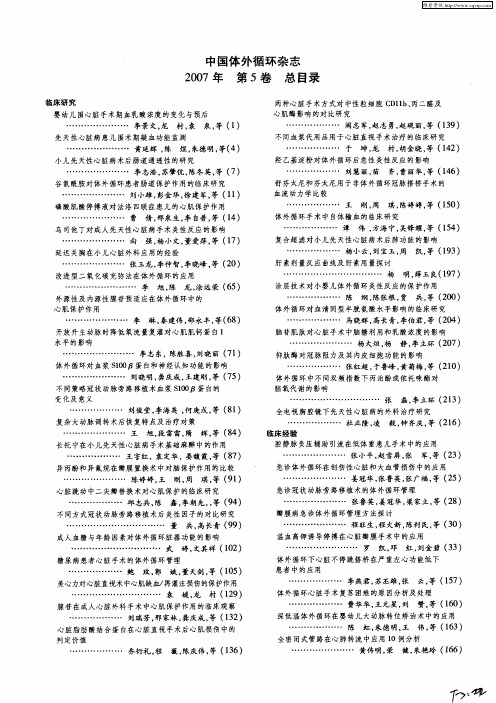 中国体外循环杂志2007年第5卷总目录