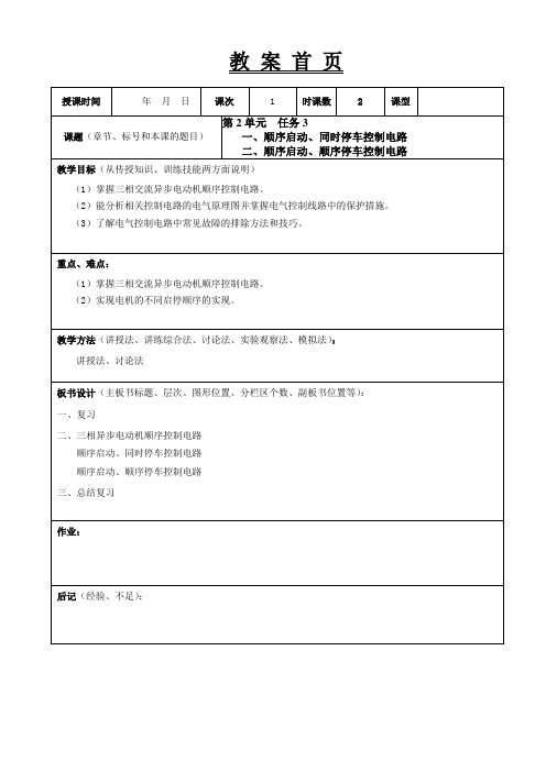 《电气控制技术及应用》教学教案13顺序启动、同时停车控制电路