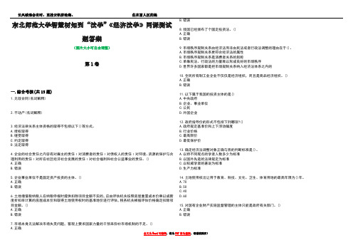 东北师范大学智慧树知到“法学”《经济法学》网课测试题答案1