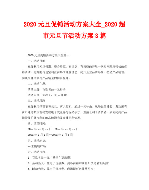 2020元旦促销活动方案大全_2020超市元旦节活动方案3篇