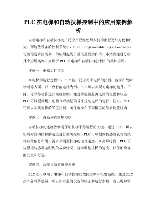 PLC在电梯和自动扶梯控制中的应用案例解析