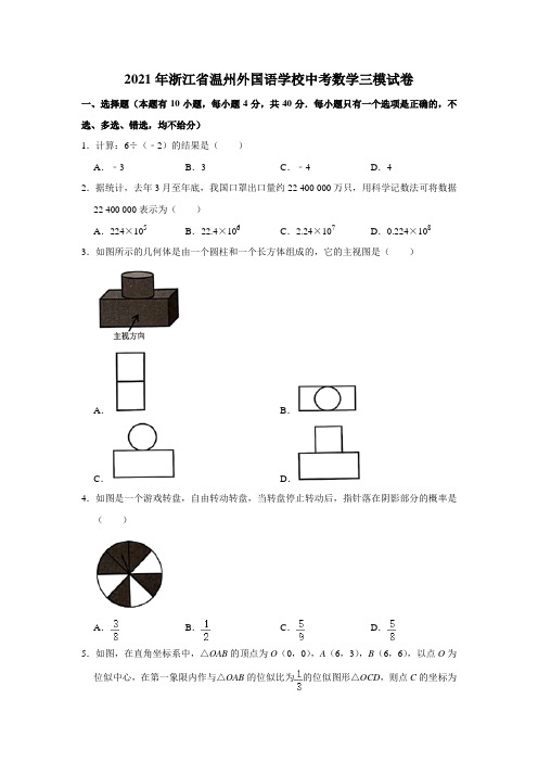 2021年浙江省温州外国语学校中考数学三模试卷